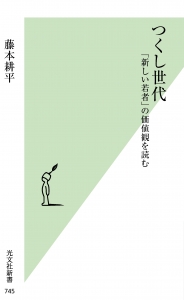 新しい若者は「つくし」？！　光文社新書から『つくし世代「新しい若者」の価値観を読む』、3/17発売！