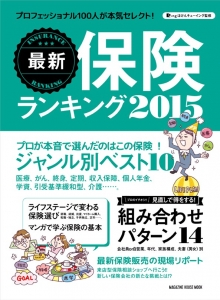 プロ１００人が選ぶ「春の保険ランキング２０１５」発表！医療保険はオリックス生命の『新キュア』が連続第１位！