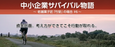 窮地。その時に経営者はどうするのか。【IT活用応援団： -中小企業サバイバル物語 #6】