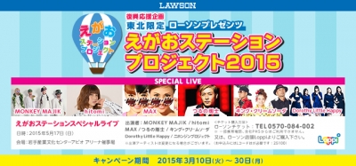 ローソン presents 「えがおステーションプロジェクト2015」スペシャルライブのチケット予約を、ローソンチケットにて開始！