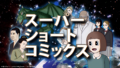 「comico」のアニメ化作品をGYAO!で配信決定！900万ダウンロード突破の次世代マンガサービス「comico」の人気作品『スーパーショートコミックス』がアニメ化！