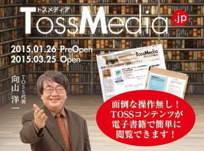 日本最大級の教育アーカイブ誕生!!　現役教師のための会員制ライブラリー『TOSSメディア』正式オープン！