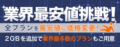 DMM mobile　業界最安値に挑戦！常に他社様よりもお安くご提供することに挑戦します！