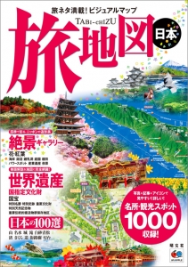 ニッポンをまるごと一冊に！地図好き・旅好きのための『旅地図 日本』新発売