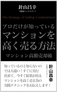 「プロだけが知っているマンションを高く売る方法　マンション高額売却術（新装版）」発売のお知らせ