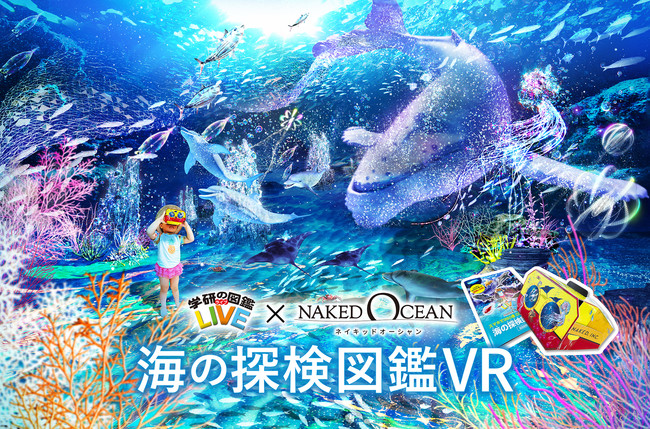 夏休みの自由研究にも 学研NAKEDのVR超図鑑 2021年6月10日 エキサイトニュース