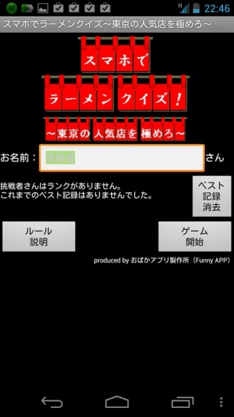 日本一難しい!?　ラーメンクイズアプリ