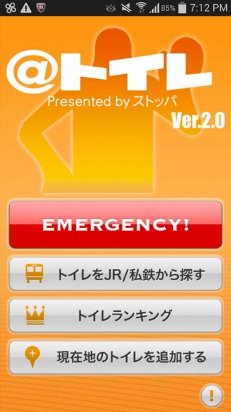 近くのトイレを探して緊急事態に備える！