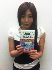 ゲーマー＆声優の古川小百合が「長崎あるある」本を執筆！ 地元愛に満ちた本の中身とは？
