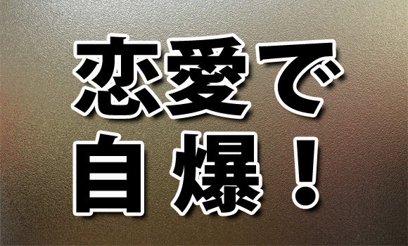 【三十代女子の恋愛奮闘記】恋愛における「自爆」 悪いのは男 or 女？