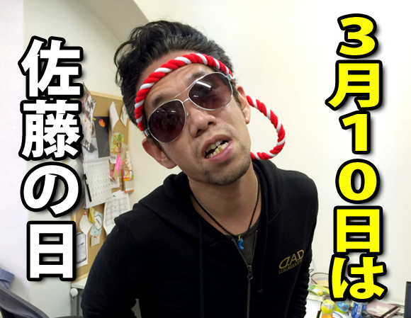 【特典画像付き】今日3月10日は「佐藤の日」だ！ みんなでお祝いしよう～ッ!!