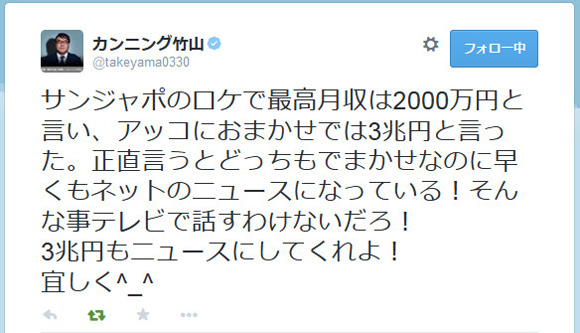 カンニング竹山さんが番組で「最高月収3兆円」という大人気ないデマカセをかましてわざわざTwitterで報告