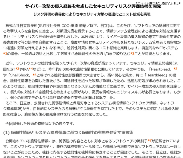 脆弱性に対する攻撃リスクの算出や、侵入可能な経路を抽出する技術を開発（日立）