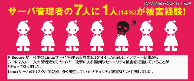 Linuxサーバ管理者の8割が「Linuxは安心」、しかし14％が「深刻な被害」（エフセキュア）