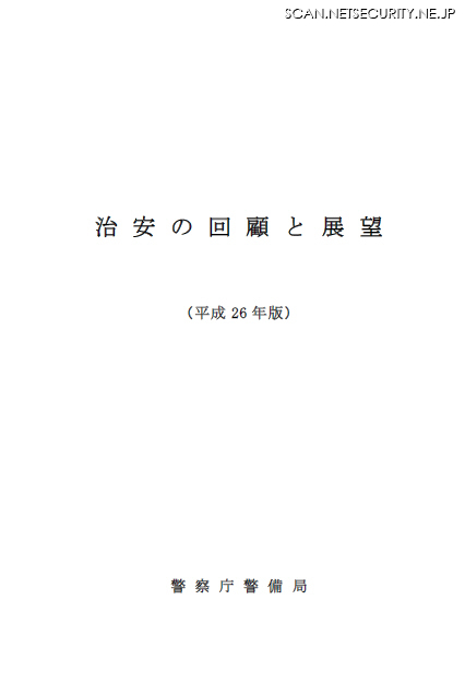 「治安の回顧と展望」2014年版、高度なスキルを持つ犯罪組織の存在も指摘（警察庁）