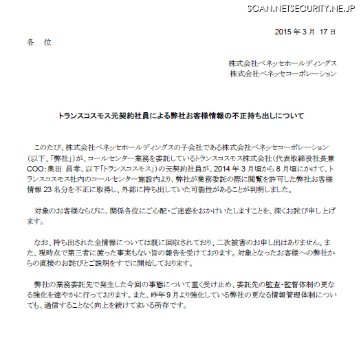 業務委託先の元契約社員が顧客情報を不正に持ち出し（ベネッセホールディングス）