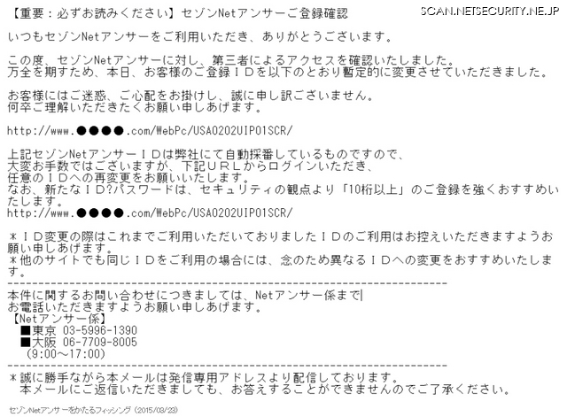 セゾンNetアンサーを騙るフィッシングメールを確認、URLは前回と同一（フィッシング対策協議会）