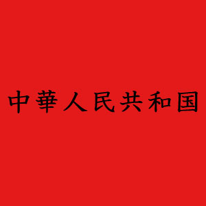 「中華」「人民」「共和国」：和製漢語はどれでしょう？・・・事実を知って驚愕する中国ネット民「恐れ入った」の声も＝中国版ツイッター