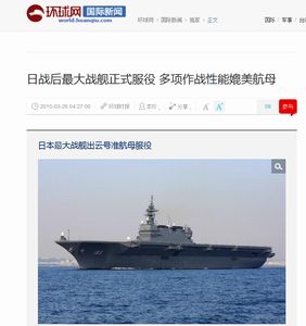 「いずも」は航空母艦だろ！・・・「護衛艦」と呼ぶのは「日本特有のごまかし」＝中国メディア