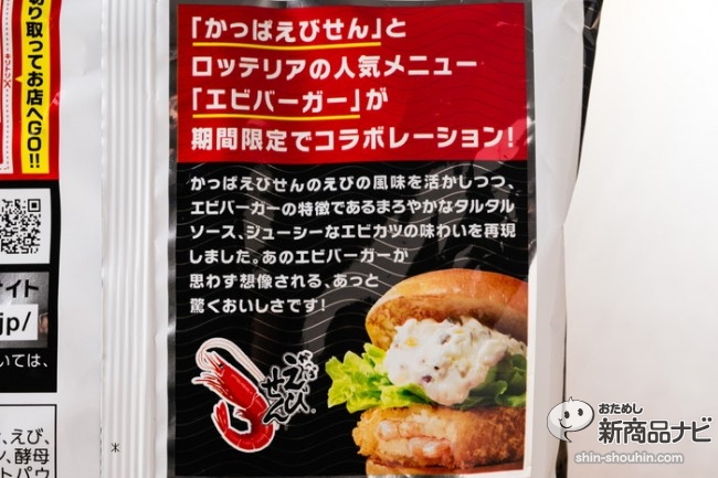 『かっぱえびせん　ロッテリアエビバーガー味』は、タルタルの甘酸っぱさをリアルに再現したコラボ新作！