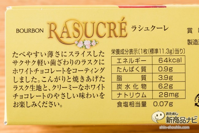 『ラシュクーレ』が繰り広げる軽快サクサクラスクと白くクリーミーなチョコの絶妙ハーモニーは箱買い候補No.1!