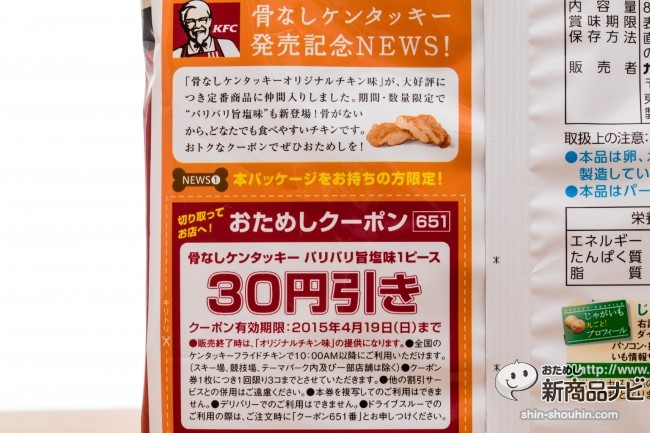 『ポテトチップス　骨なしケンタッキーパリパリ旨塩味』は塩コショウとチキンの風味が後をひくW期間限定コラボ