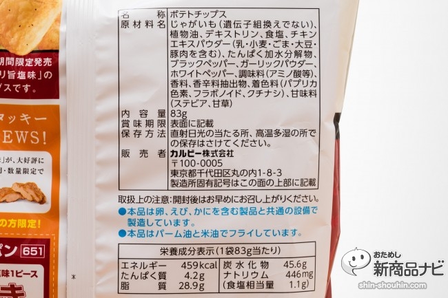 『ポテトチップス　骨なしケンタッキーパリパリ旨塩味』は塩コショウとチキンの風味が後をひくW期間限定コラボ