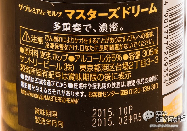 『～ザ・プレミアム・モルツ～マスターズ・ドリーム』　これは醸造家の夢＝心震えるほど旨い！を実現できたか？