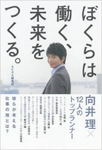 向井理がトップランナーたちに聞いた「仕事へのこだわり」