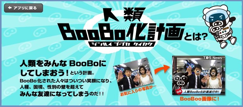 TBSが写真加工アプリ「人類BooBo化計画」を公開！みんな揃って豚鼻にBooBo化
