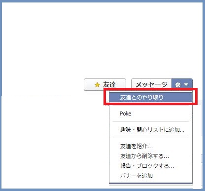 意外と知らない「友達とのやりとり」を確認するテクニック