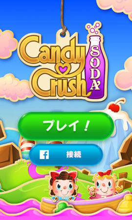 【Androidアプリ】あの人気ゲーム「キャンディクラッシュ」の新作「キャンディークラッシュソーダ」