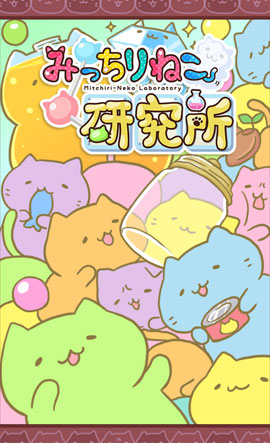 【Androidアプリ】可愛い子猫たちに癒されちゃう！ゆるすぎる育成ゲーム「みっちりねこ研究所」