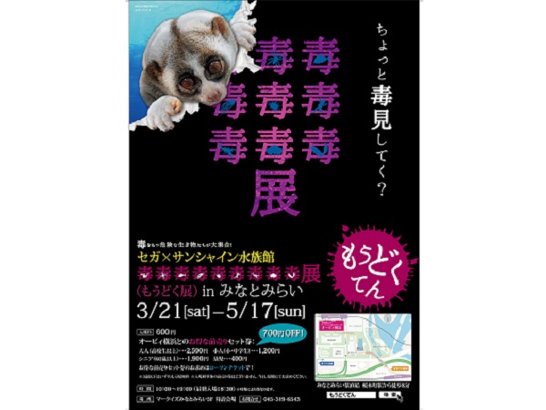 “カエルバーガー”食べてみない!?あの「毒毒毒毒毒毒毒毒毒展」（もうどく展）が横浜みなとみらいに帰ってくる!!