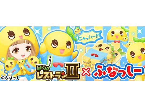 人気ゲーム「ぼくのレストランⅡ」にふなっしーが登場！今しか手に入らない限定アイテムが可愛いすぎる!!