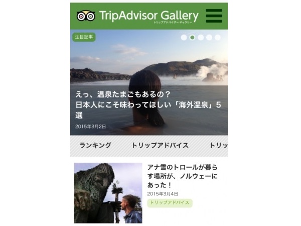 トリップアドバイザーより、世界中の旅行者から寄せられた情報を発信するキュレーションサイトが誕生！