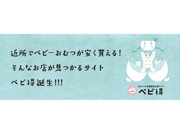 紙おむつ代を上手に節約！子育てママ＆パパを応援する価格比較サイト「ベビ得」がオープン