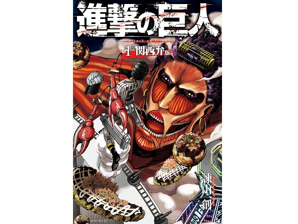 エレンが、ミカサが、関西人に…!?関西弁版「進撃の巨人」1巻を無料配信