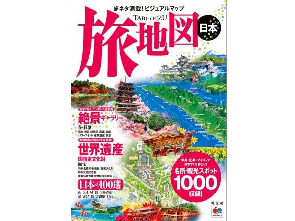 旅行好きは必見！昭文社から日本全国の訪れるべき観光スポットと地図が一体となった本「旅地図 日本」がお目見え