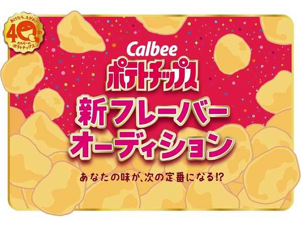 次なる“定番”をつくるのはあなた！カルビー「ポテトチップス」で新フレーバーオーディション開催