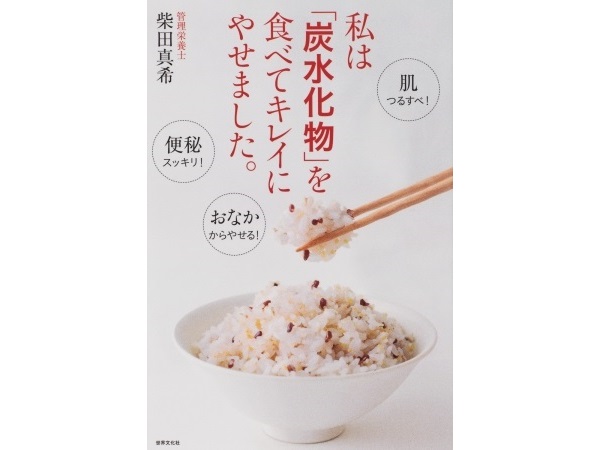 「炭水化物」を食べてキレイにやせる方法を伝授。もはや糖質オフダイエットは必要ない?