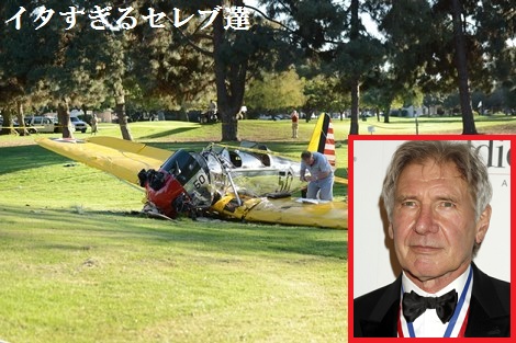 ハリソン・フォードの小型機事故で救出にあたった医師がコメント。