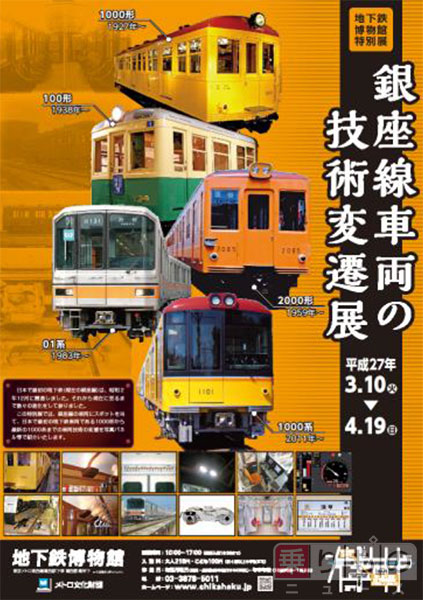 東洋初、ATSも初　「銀座線車両の技術変遷展」開催