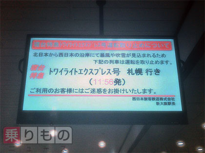 北日本大荒れで航空、「トワイライト」に影響　約19万円で落札も運休