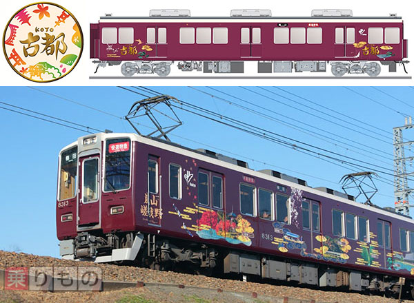 阪急京都線のラッピング列車、愛称は「古都」に決定
