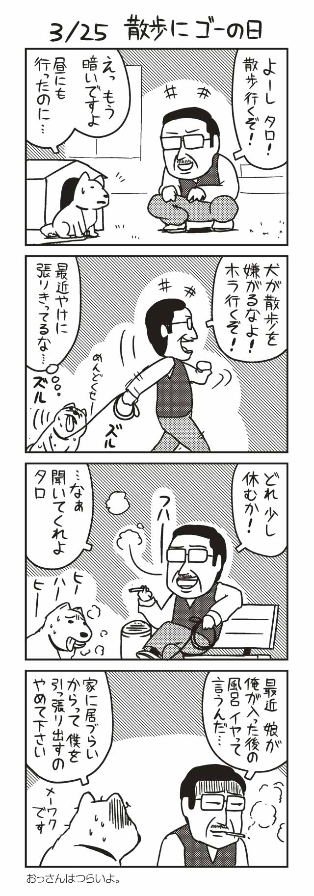 ３/２５ 散歩にゴーの日 『ノヒマンガ』 ポン