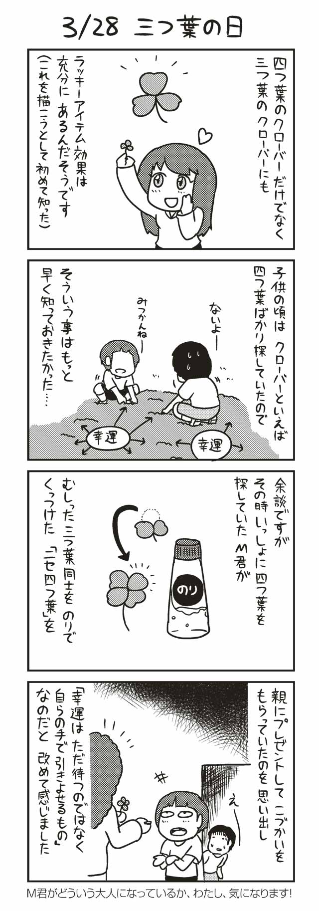 ３/２８ 三つ葉の日 『ノヒマンガ』 ポン