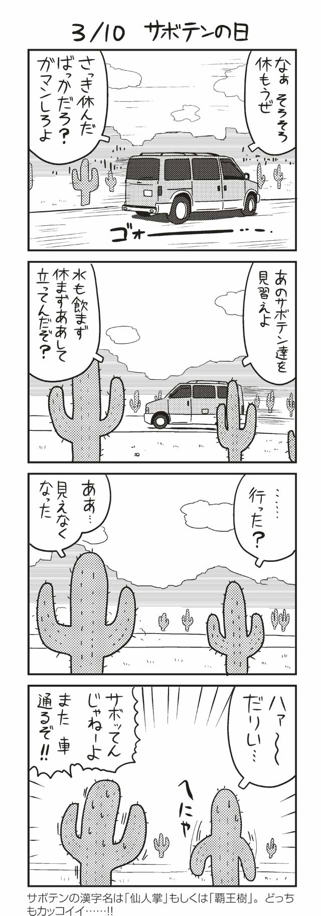 ３/１０ サボテンの日 『ノヒマンガ』 ポン