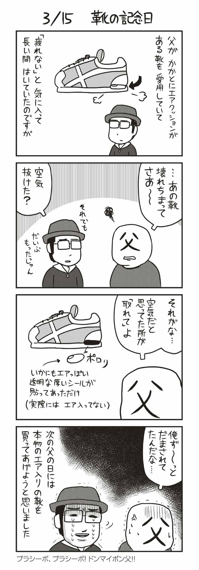 ３/１５ 靴の記念日 『ノヒマンガ』 ポン