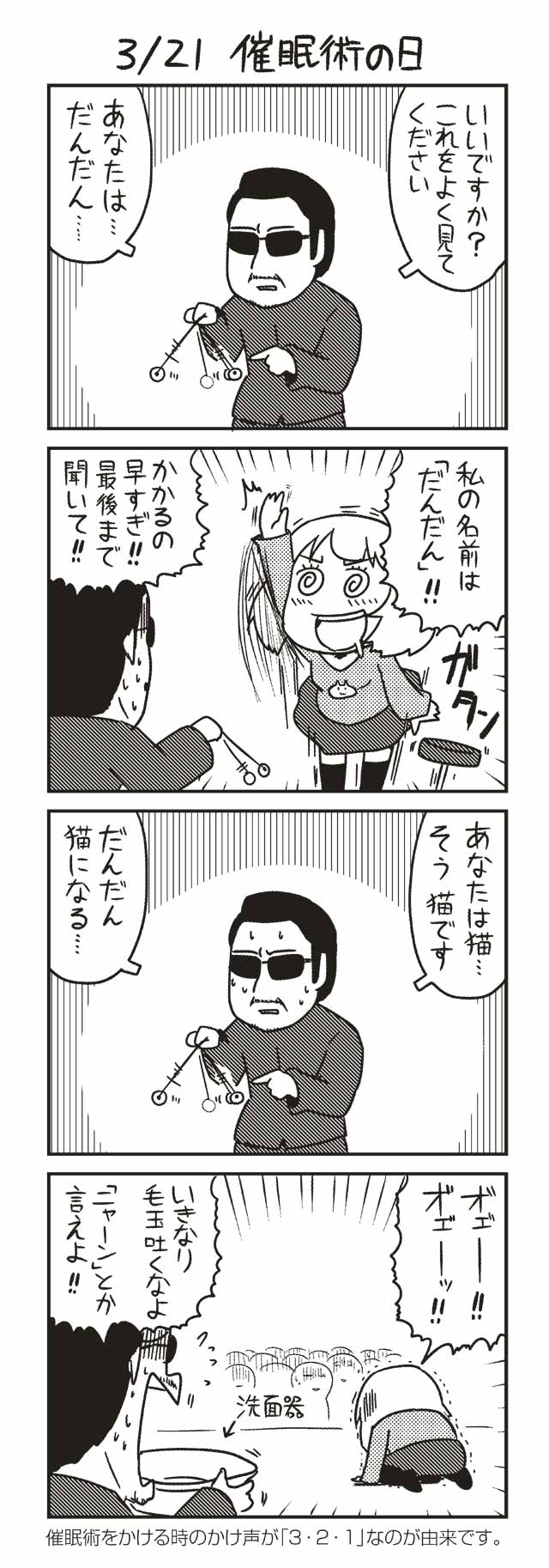 ３/２１ 催眠術の日 『ノヒマンガ』 ポン